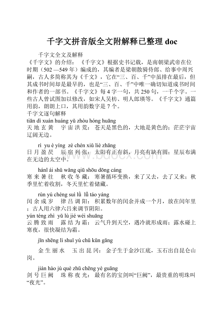 千字文拼音版全文附解释已整理doc.docx