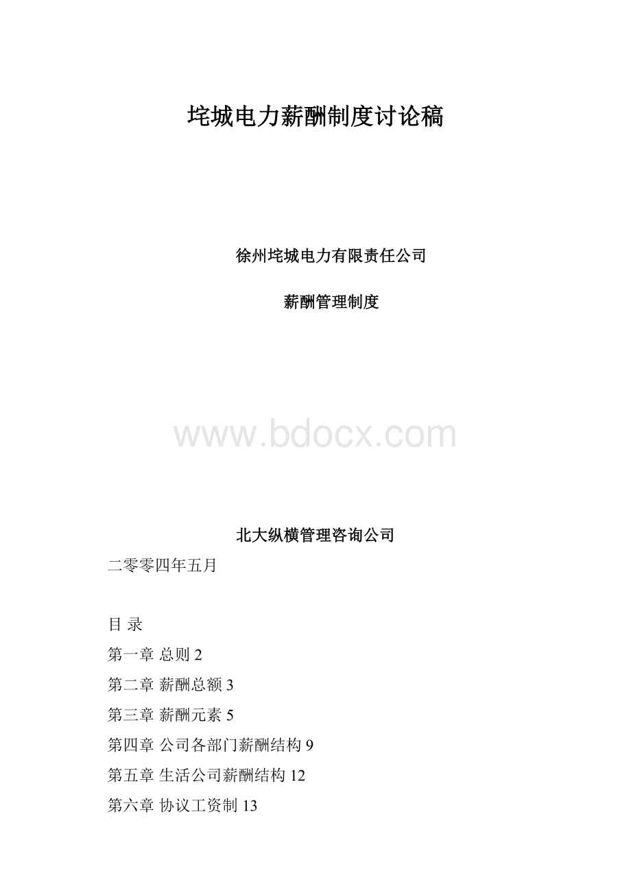 垞城电力薪酬制度讨论稿Word文档下载推荐.docx