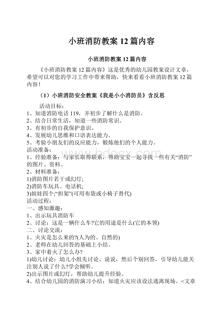 小班消防教案12篇内容.docx