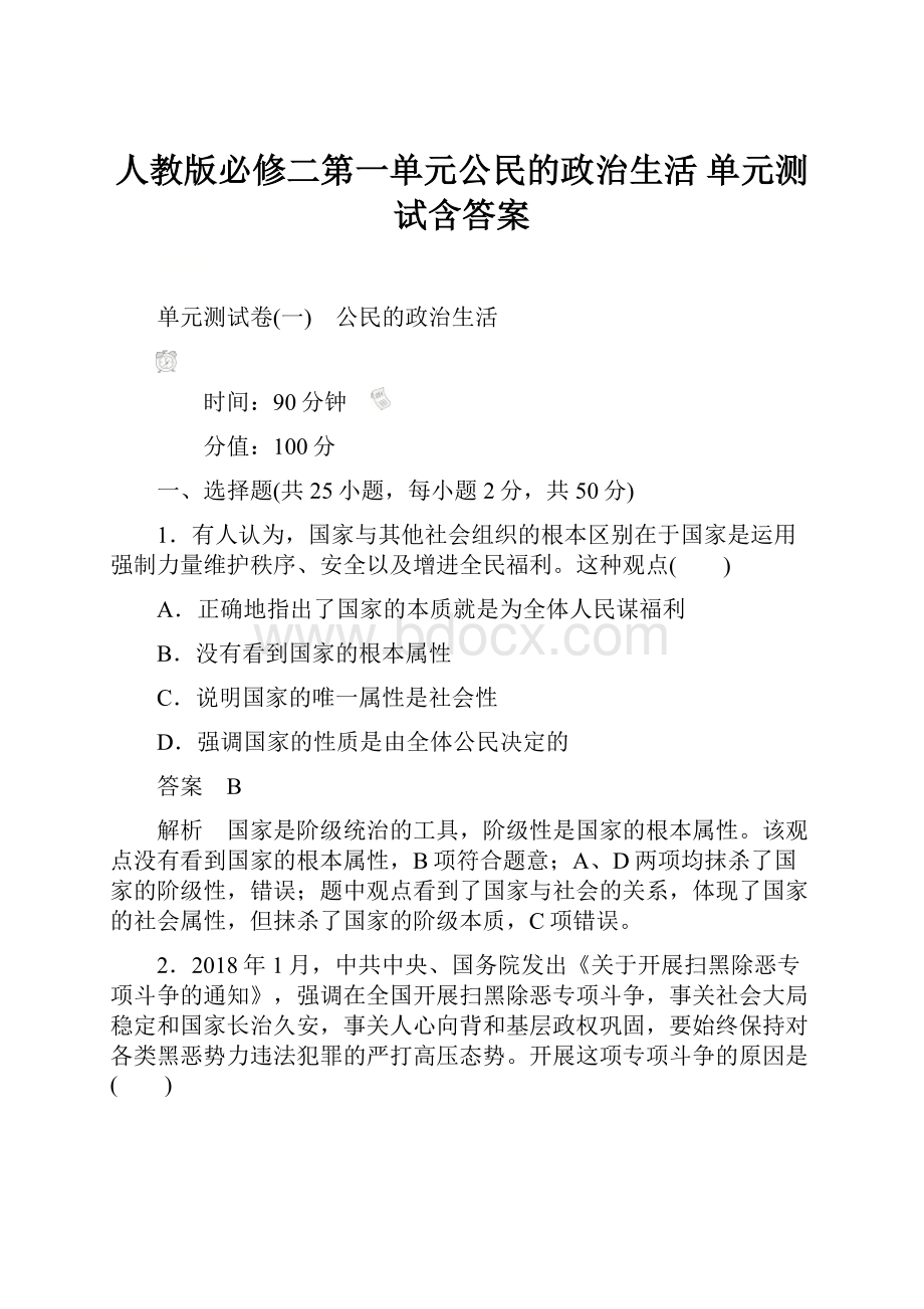 人教版必修二第一单元公民的政治生活 单元测试含答案.docx