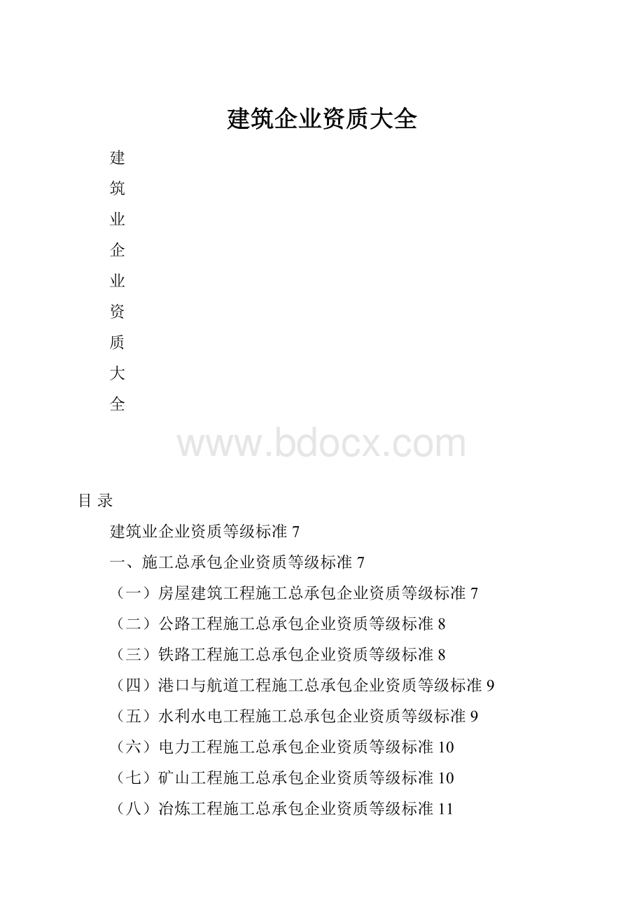 建筑企业资质大全Word文档格式.docx_第1页