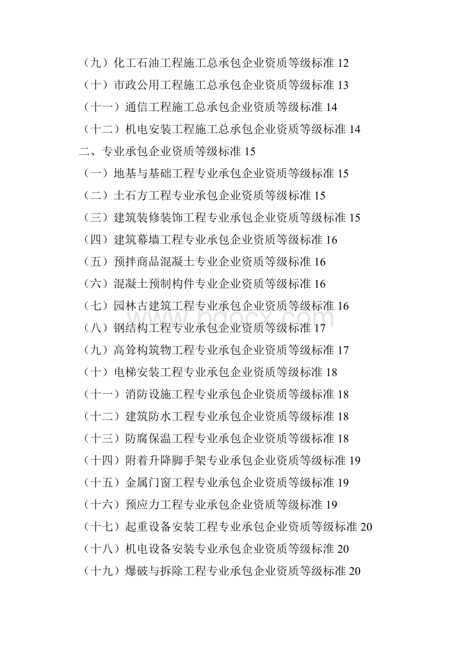 建筑企业资质大全Word文档格式.docx_第2页