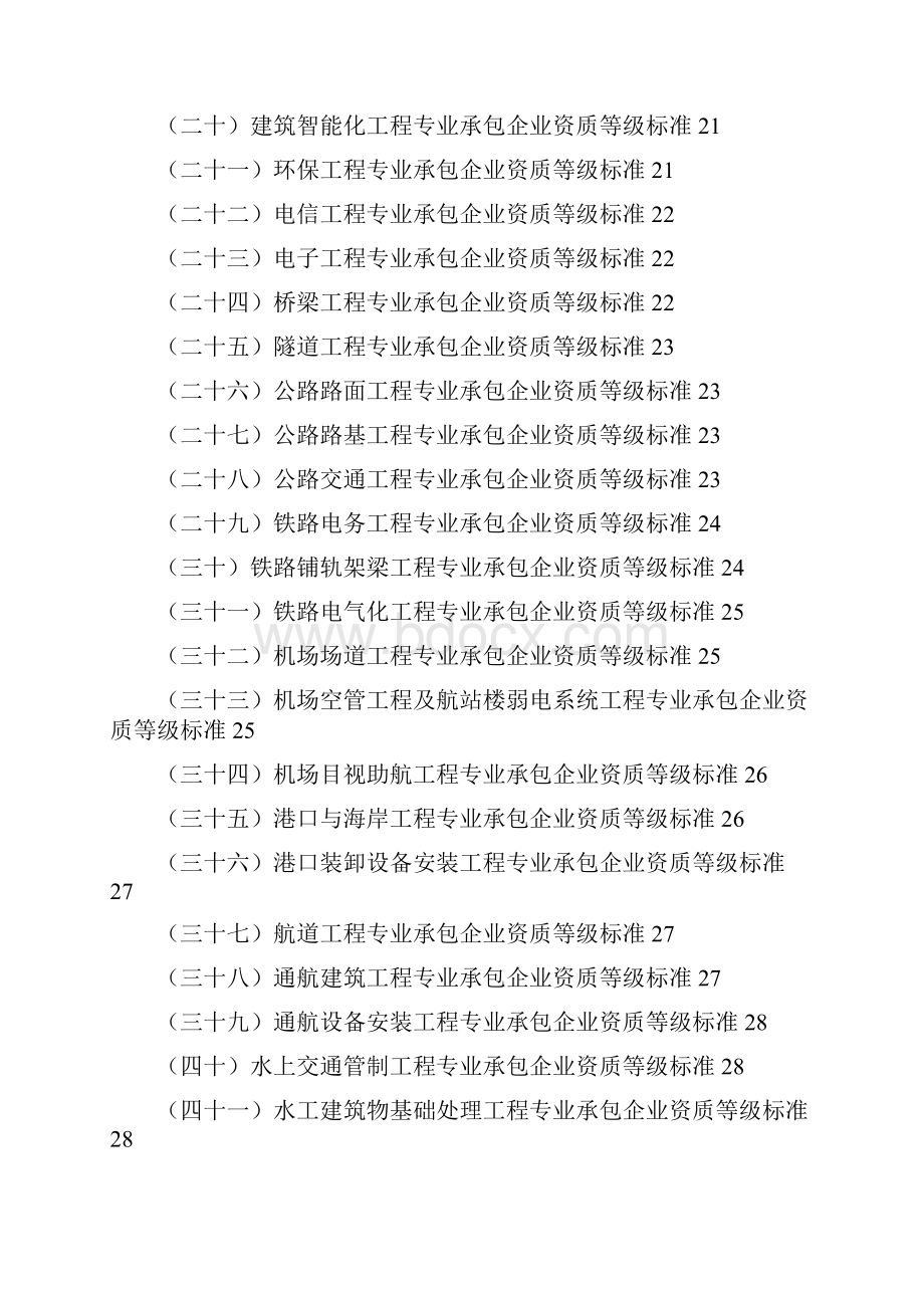 建筑企业资质大全Word文档格式.docx_第3页