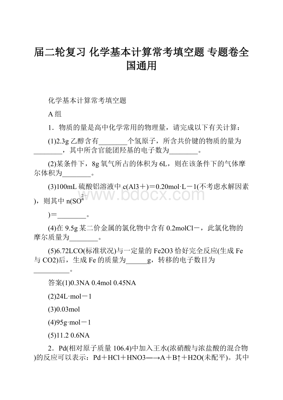 届二轮复习 化学基本计算常考填空题 专题卷全国通用Word格式文档下载.docx