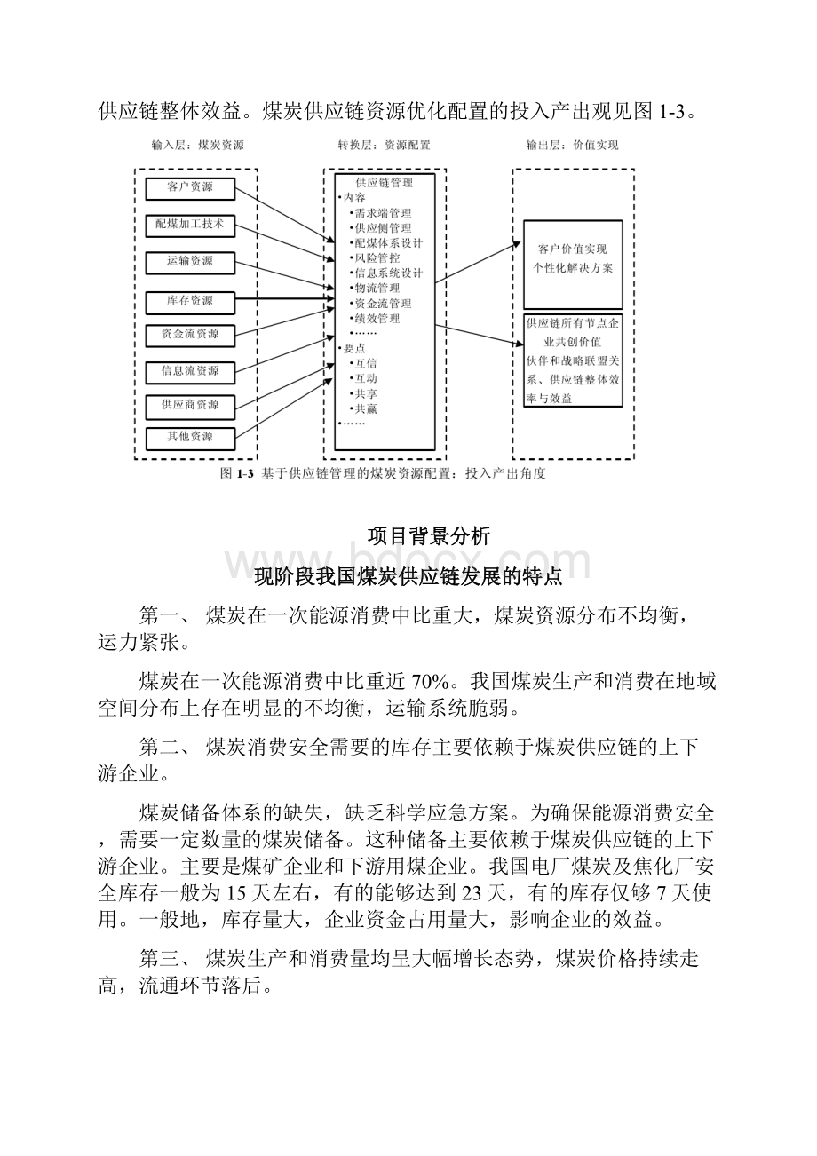 新版煤炭供应链信息平台建立项目商业计划书.docx_第3页