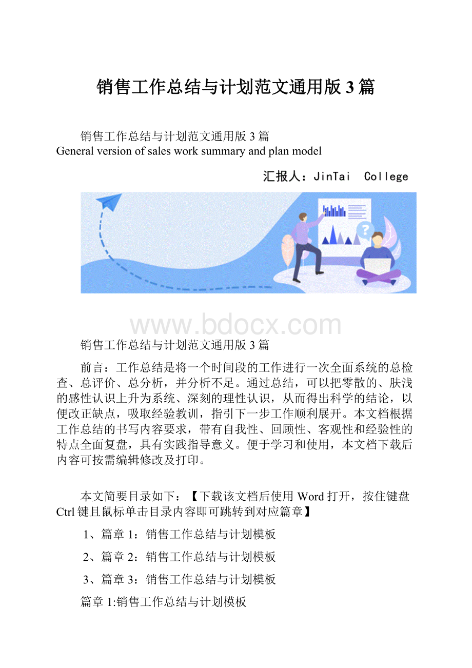 销售工作总结与计划范文通用版3篇.docx_第1页