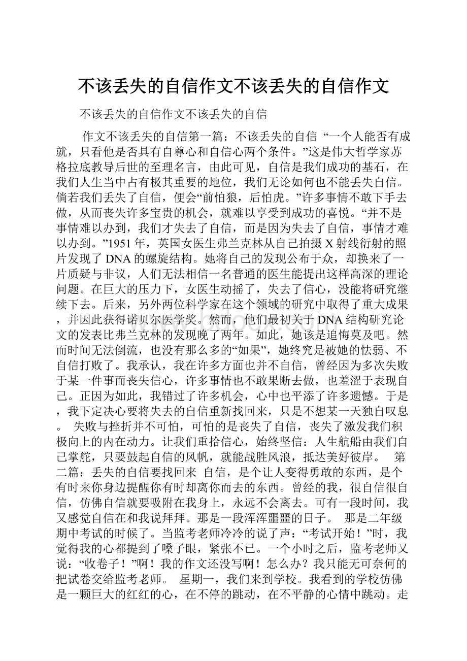 不该丢失的自信作文不该丢失的自信作文.docx_第1页