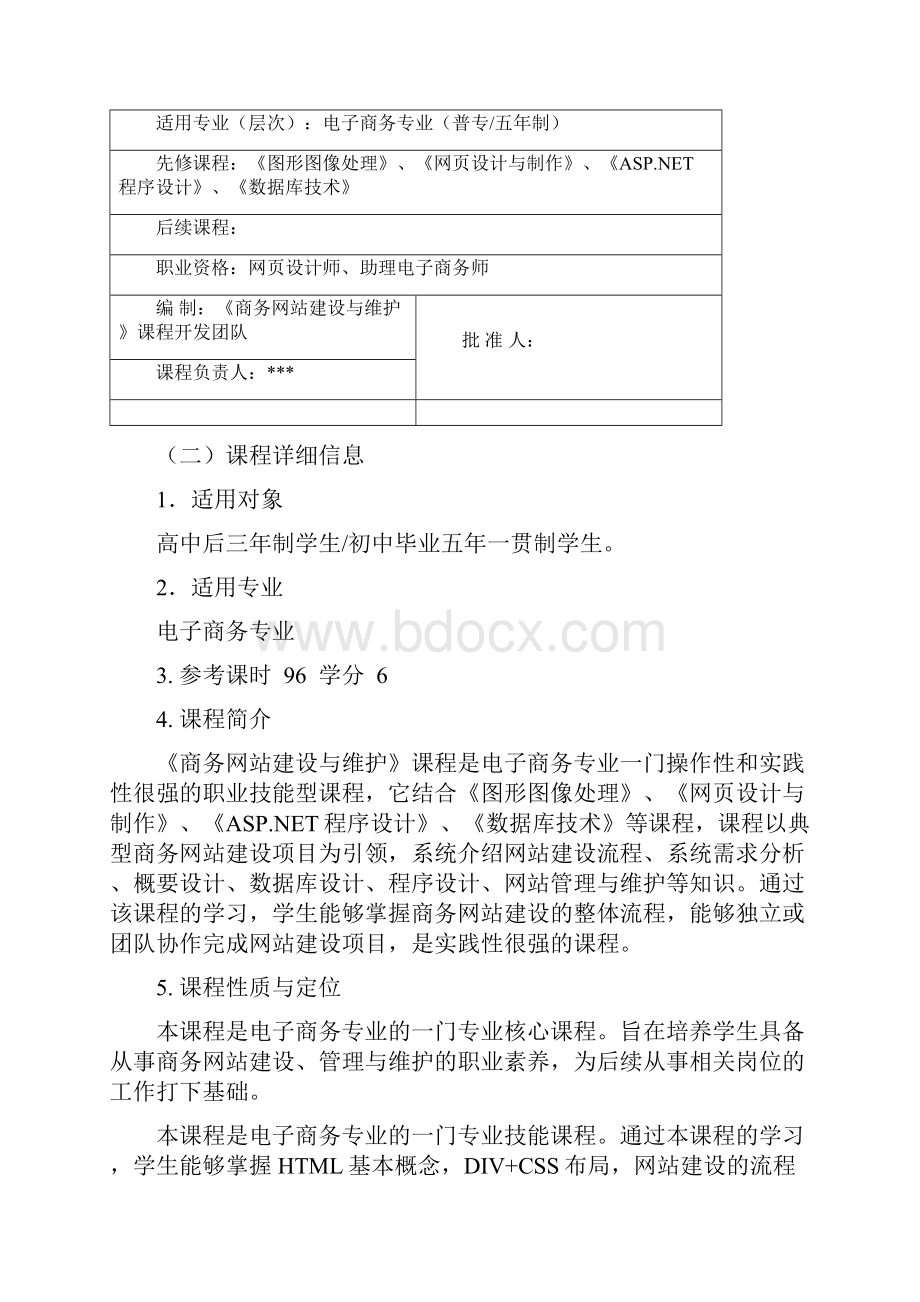 《网站建设与维护》课程标准.docx_第2页