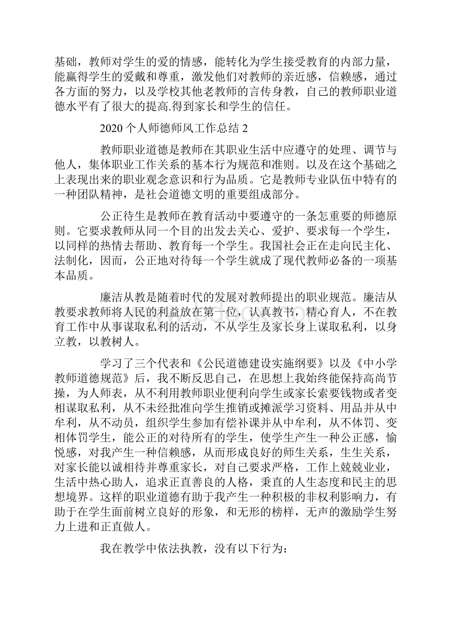 个人师德师风工作总结5篇精选Word文件下载.docx_第2页