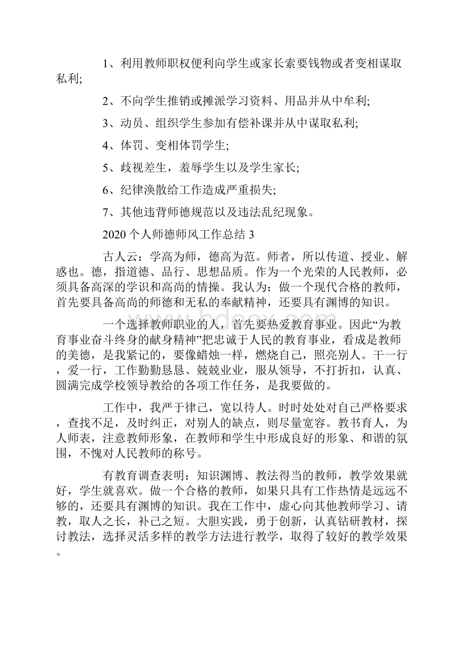 个人师德师风工作总结5篇精选Word文件下载.docx_第3页