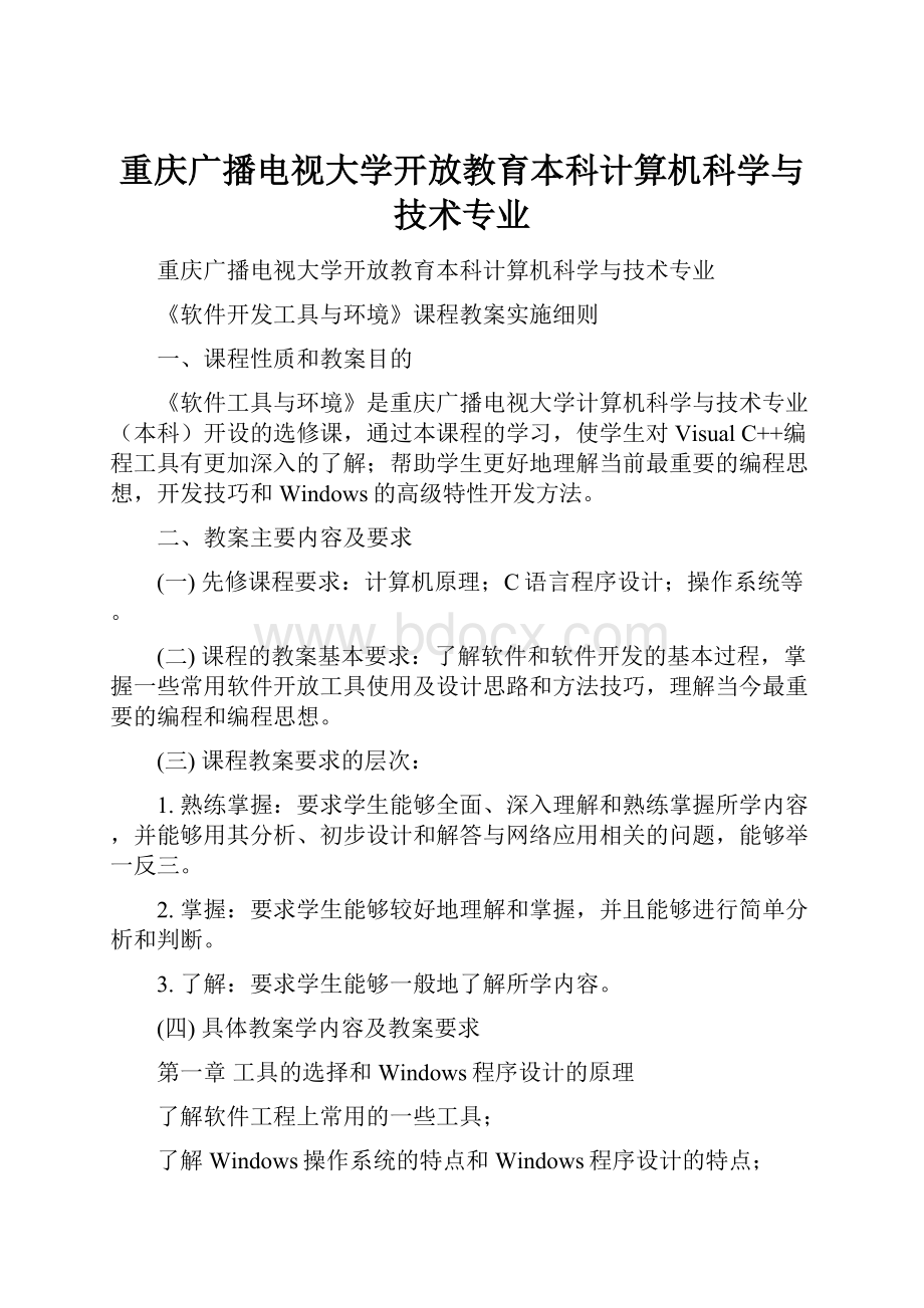 重庆广播电视大学开放教育本科计算机科学与技术专业Word格式.docx_第1页