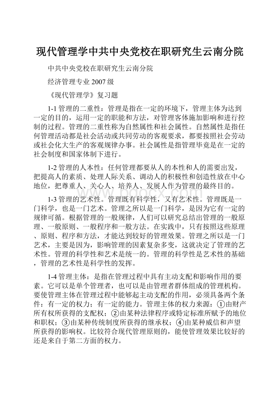 现代管理学中共中央党校在职研究生云南分院.docx