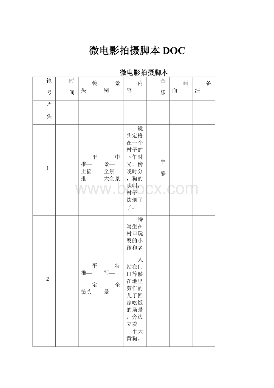 微电影拍摄脚本DOCWord文档格式.docx