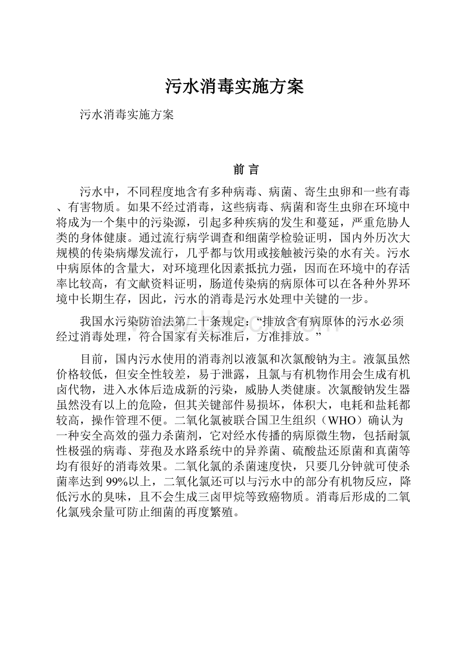 污水消毒实施方案Word下载.docx