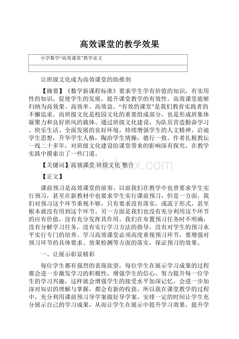 高效课堂的教学效果.docx