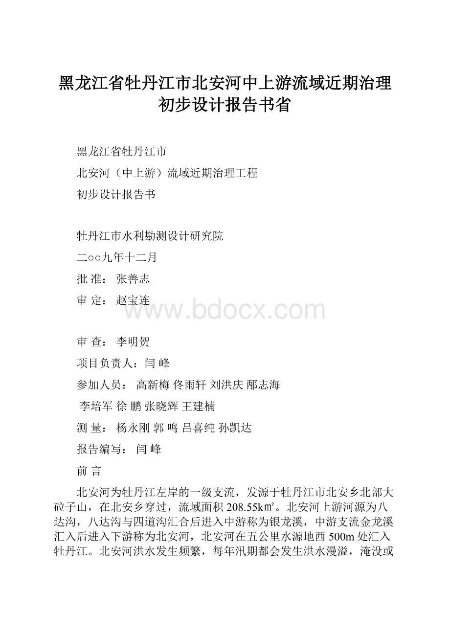 黑龙江省牡丹江市北安河中上游流域近期治理初步设计报告书省.docx