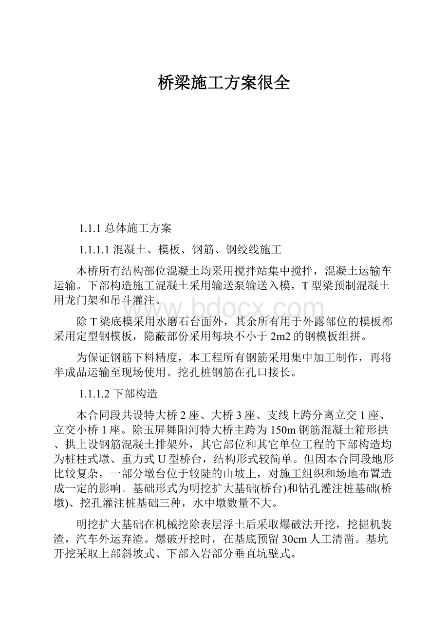 桥梁施工方案很全.docx_第1页