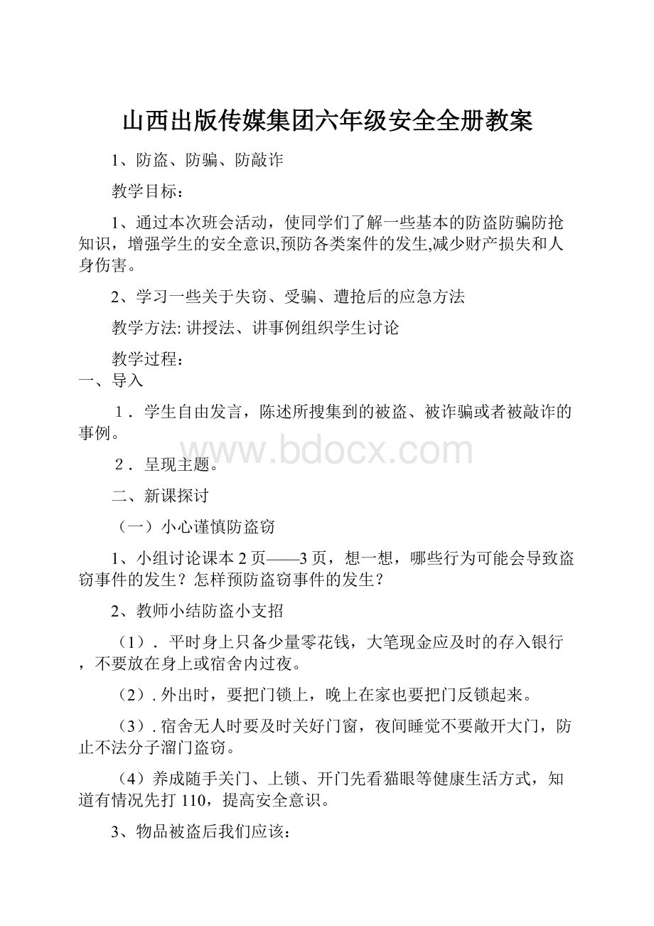 山西出版传媒集团六年级安全全册教案.docx_第1页