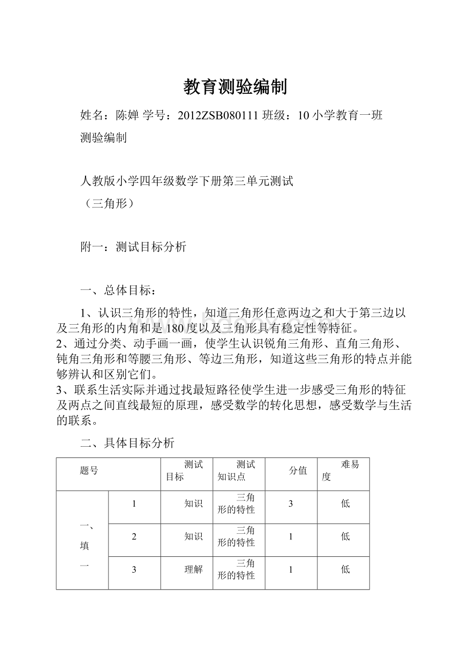 教育测验编制Word格式文档下载.docx