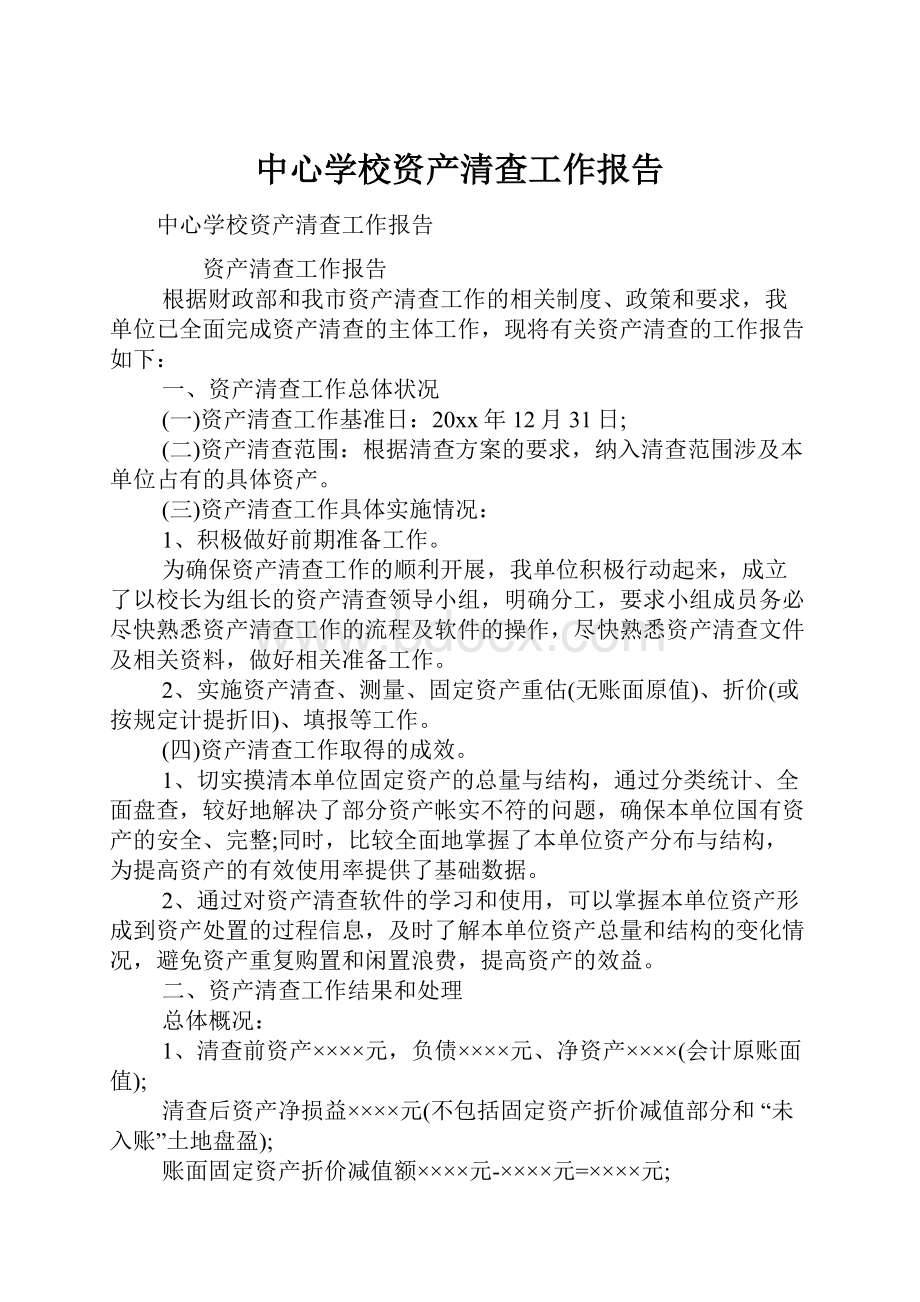 中心学校资产清查工作报告.docx_第1页