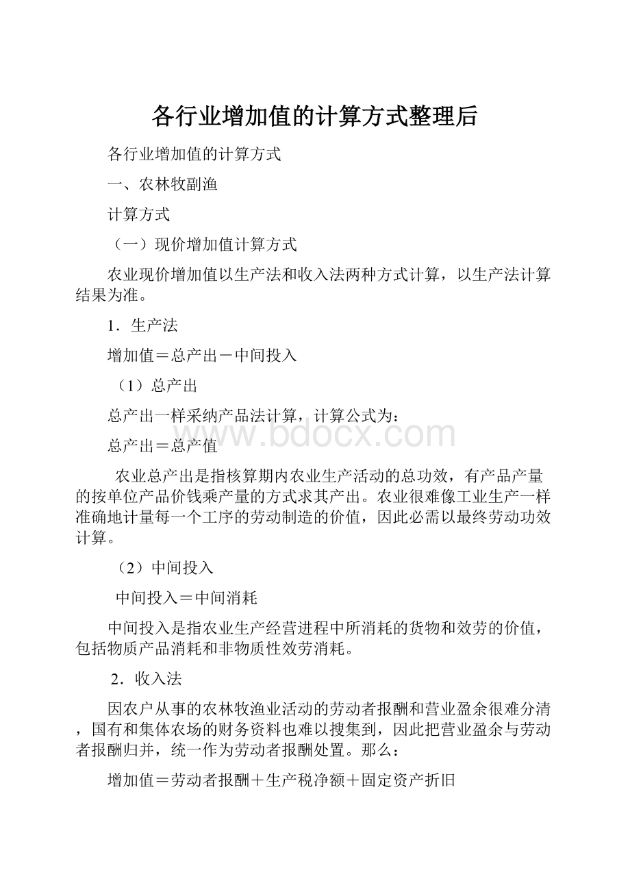 各行业增加值的计算方式整理后.docx_第1页