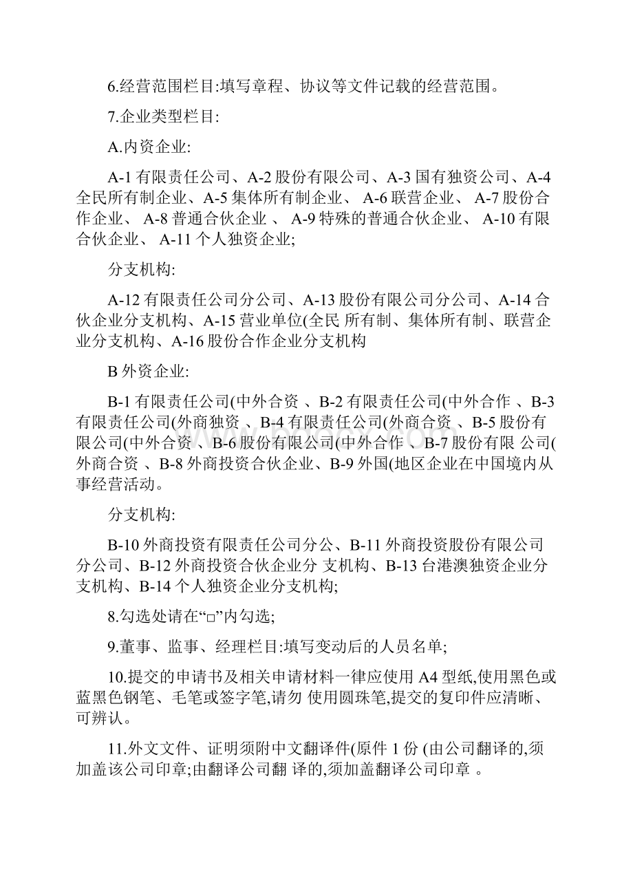 企业变更登记变动申报事项申请书样例精知识分享.docx_第2页