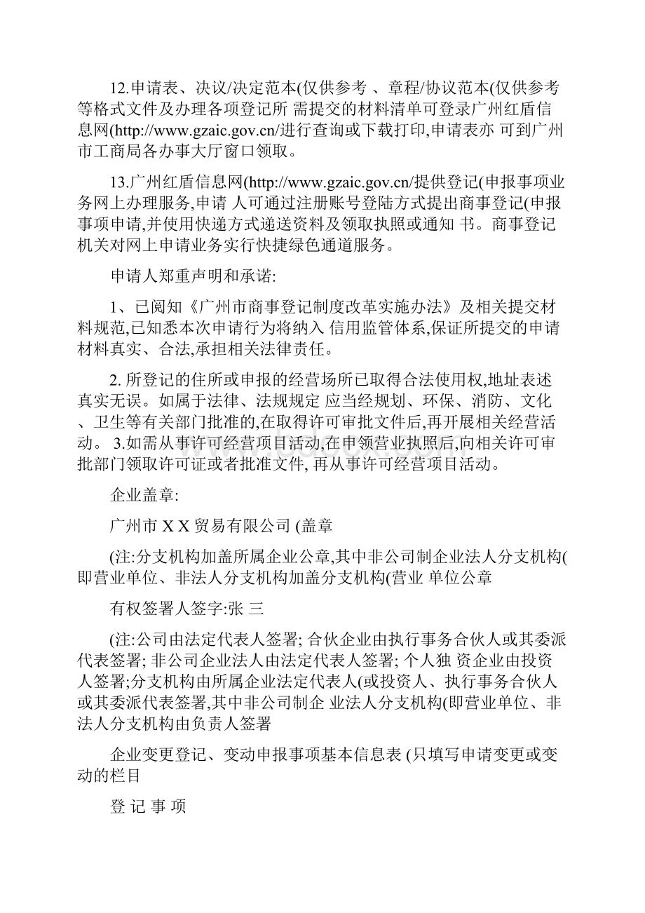 企业变更登记变动申报事项申请书样例精知识分享.docx_第3页