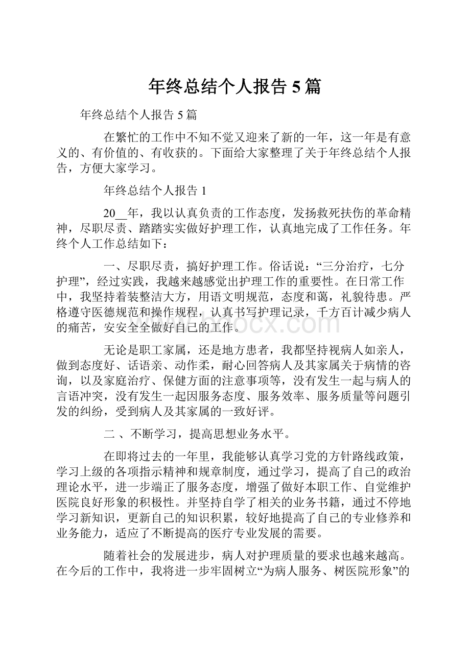 年终总结个人报告5篇Word格式文档下载.docx