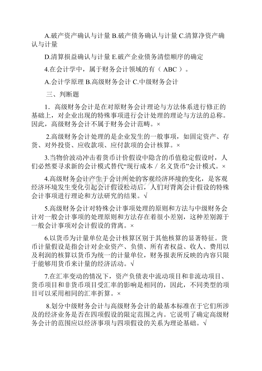 18年高级财务会计期末章节复习题.docx_第2页