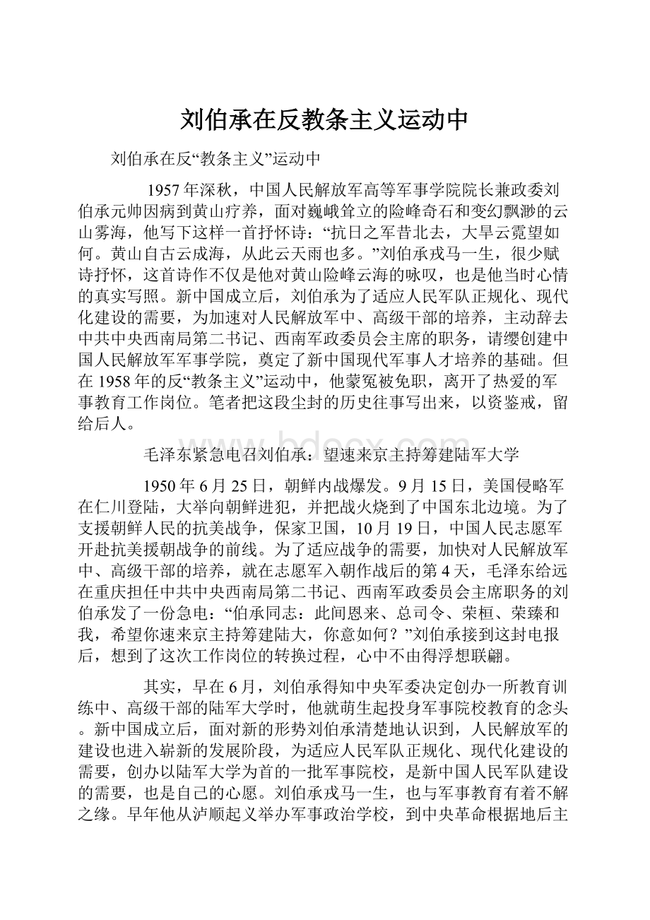 刘伯承在反教条主义运动中.docx