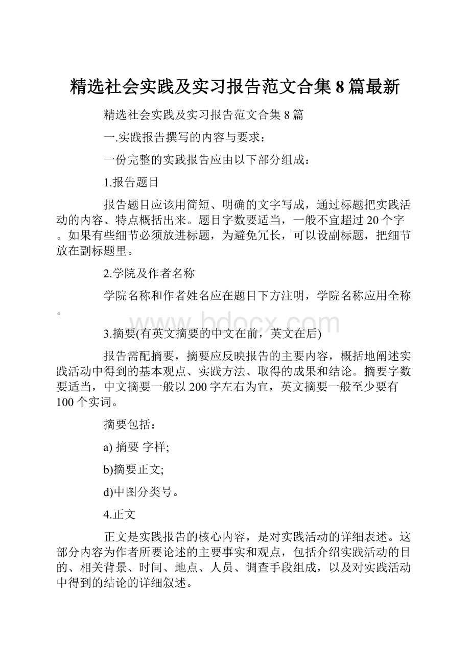 精选社会实践及实习报告范文合集8篇最新Word格式文档下载.docx