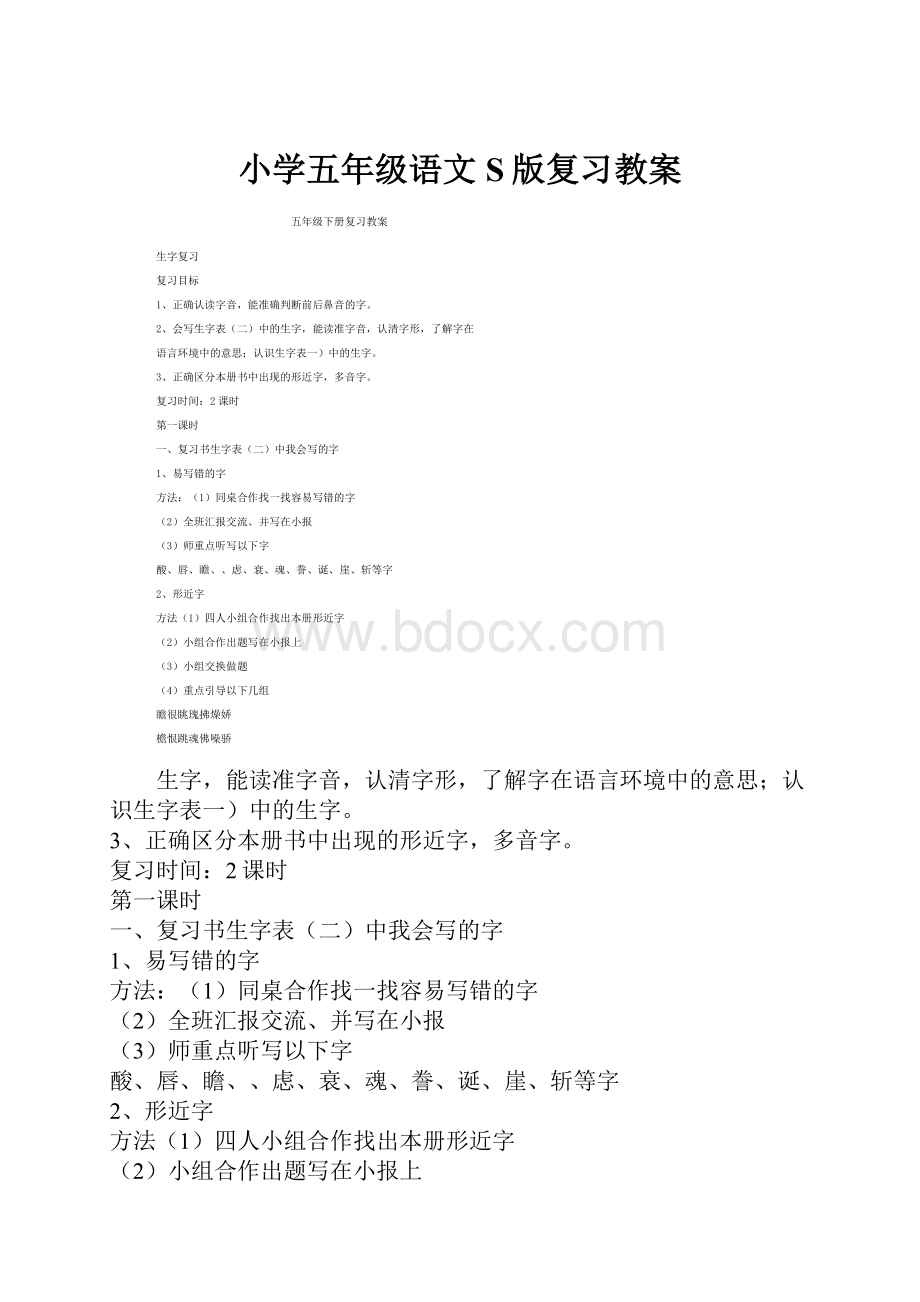 小学五年级语文S版复习教案.docx_第1页