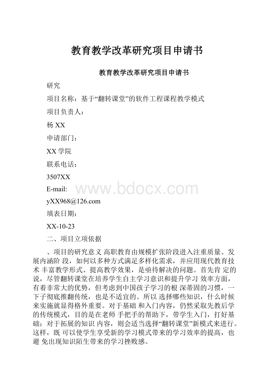 教育教学改革研究项目申请书Word格式.docx