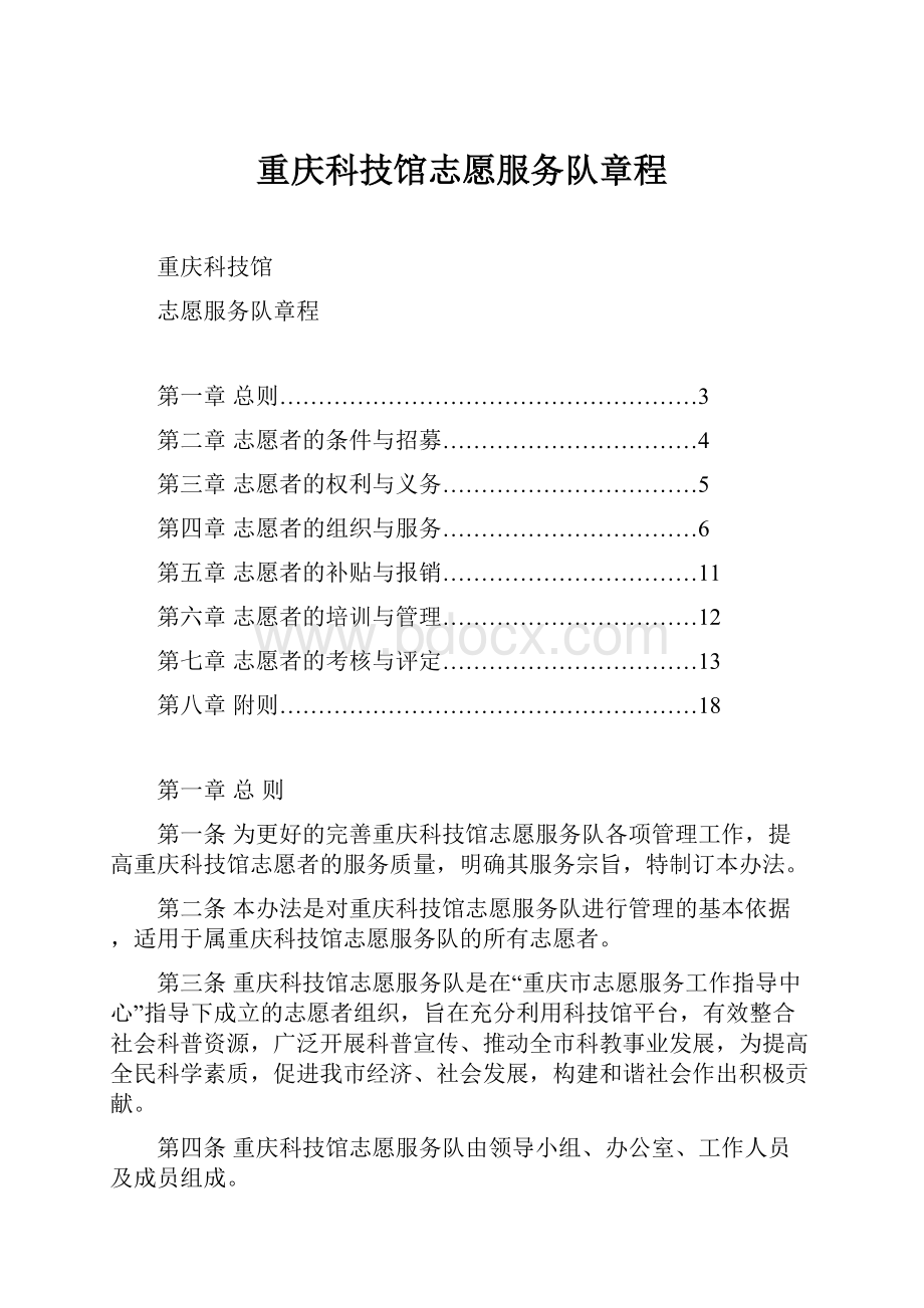 重庆科技馆志愿服务队章程.docx