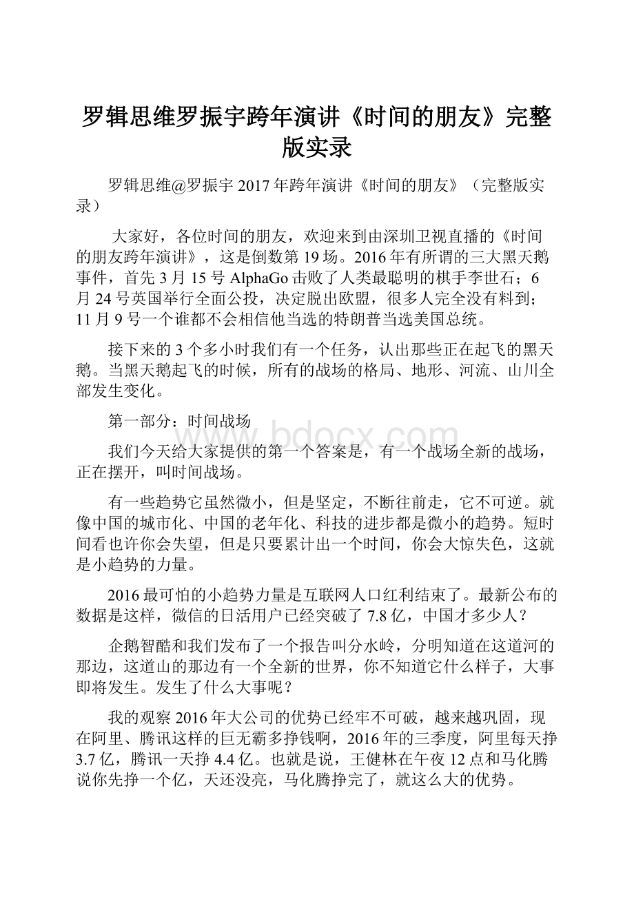 罗辑思维罗振宇跨年演讲《时间的朋友》完整版实录.docx