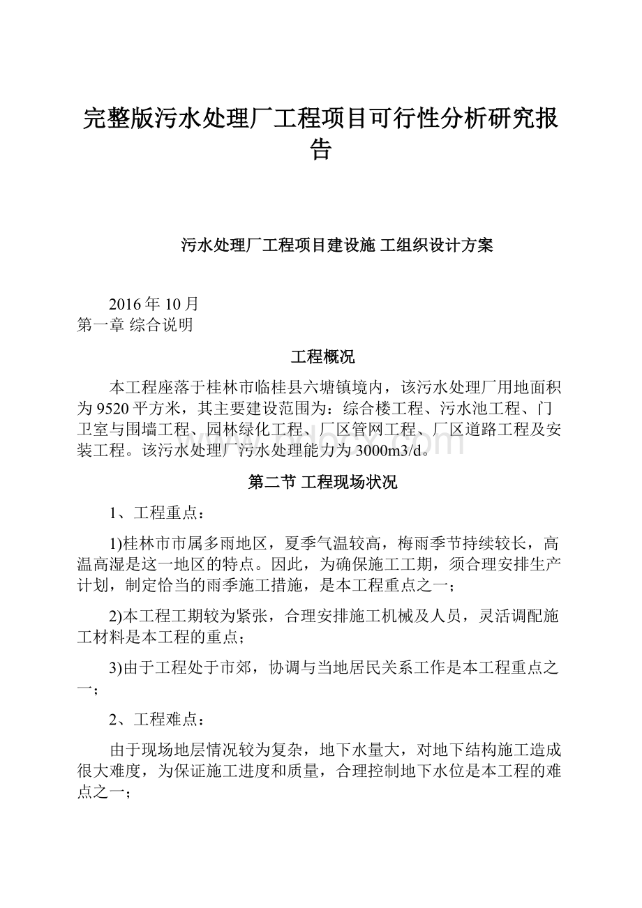 完整版污水处理厂工程项目可行性分析研究报告Word格式文档下载.docx_第1页