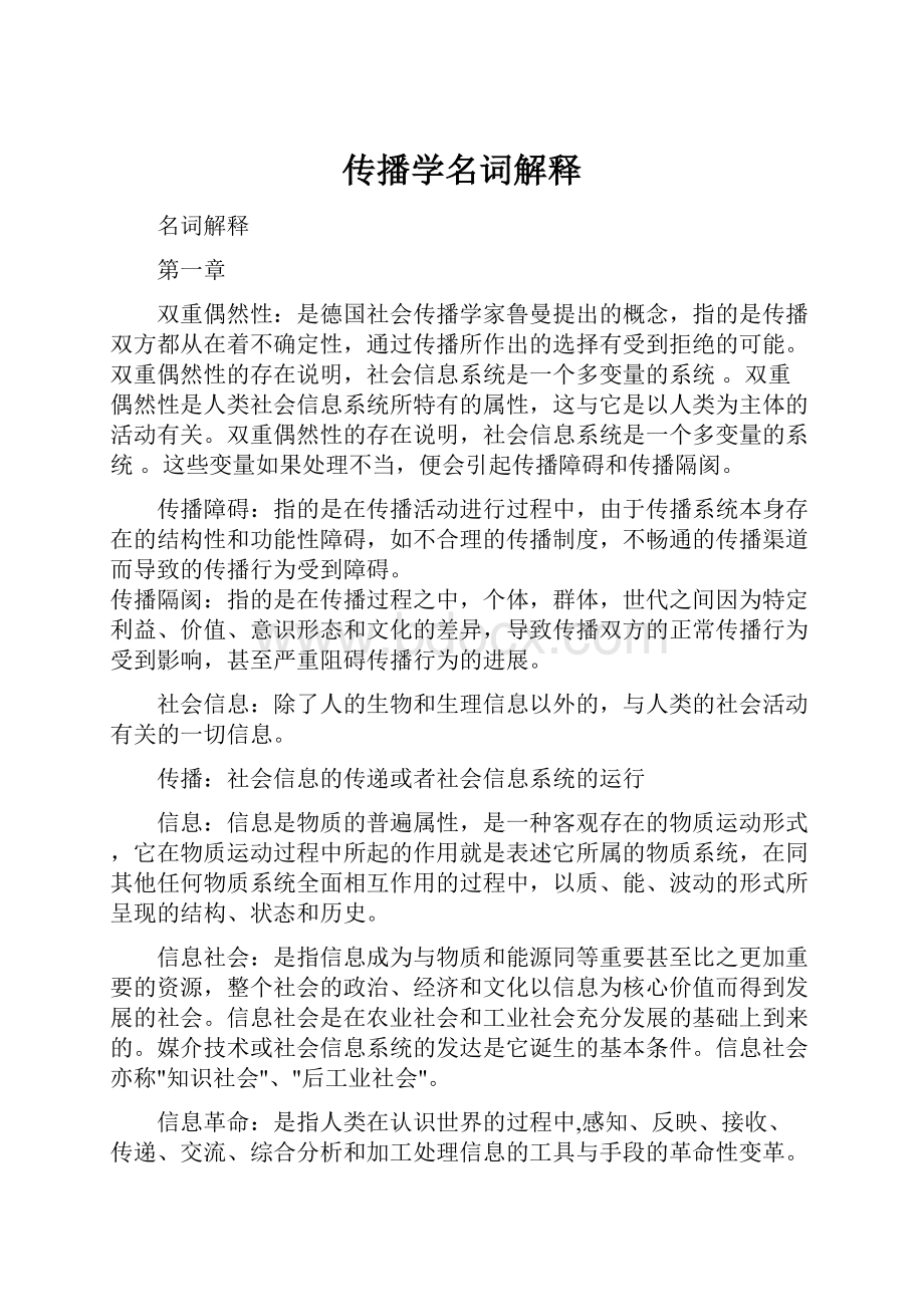 传播学名词解释Word下载.docx