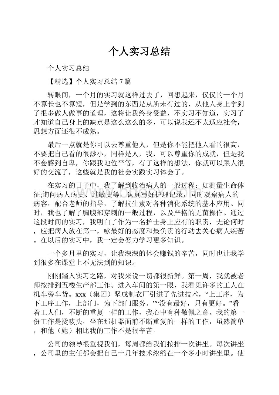 个人实习总结.docx_第1页