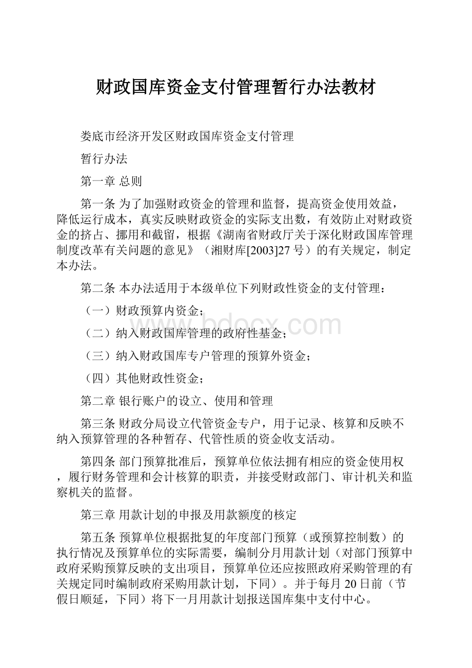 财政国库资金支付管理暂行办法教材.docx