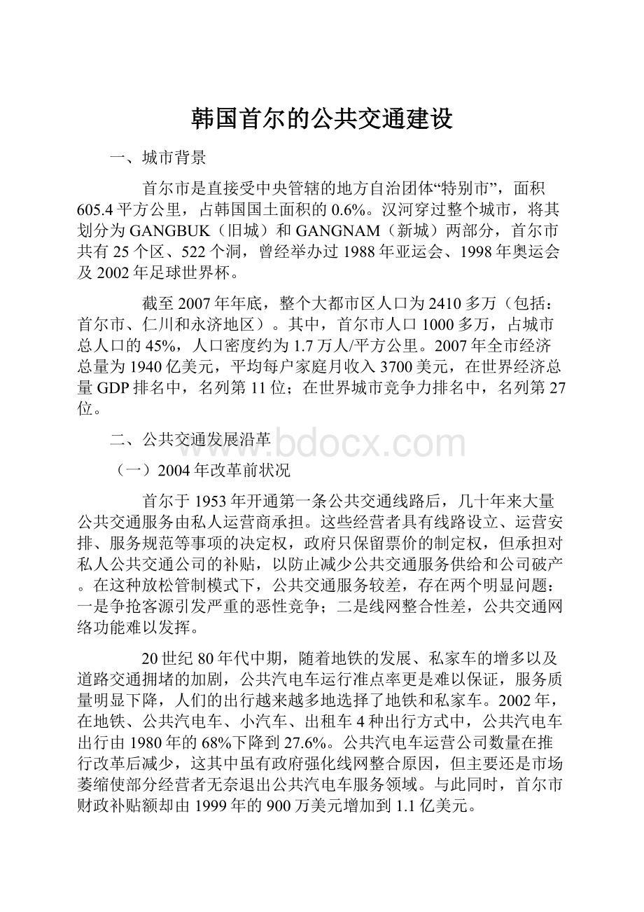 韩国首尔的公共交通建设.docx