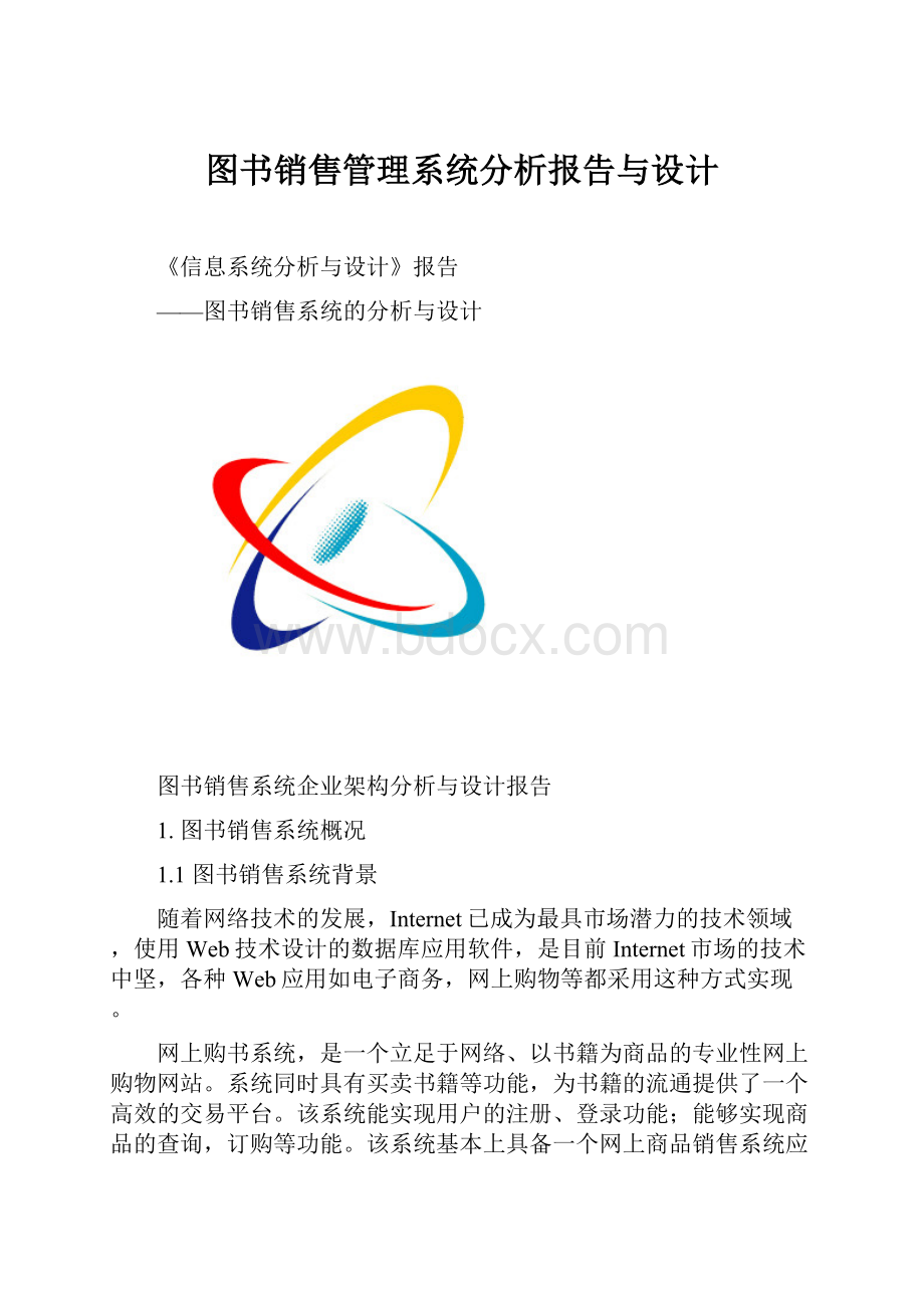 图书销售管理系统分析报告与设计.docx