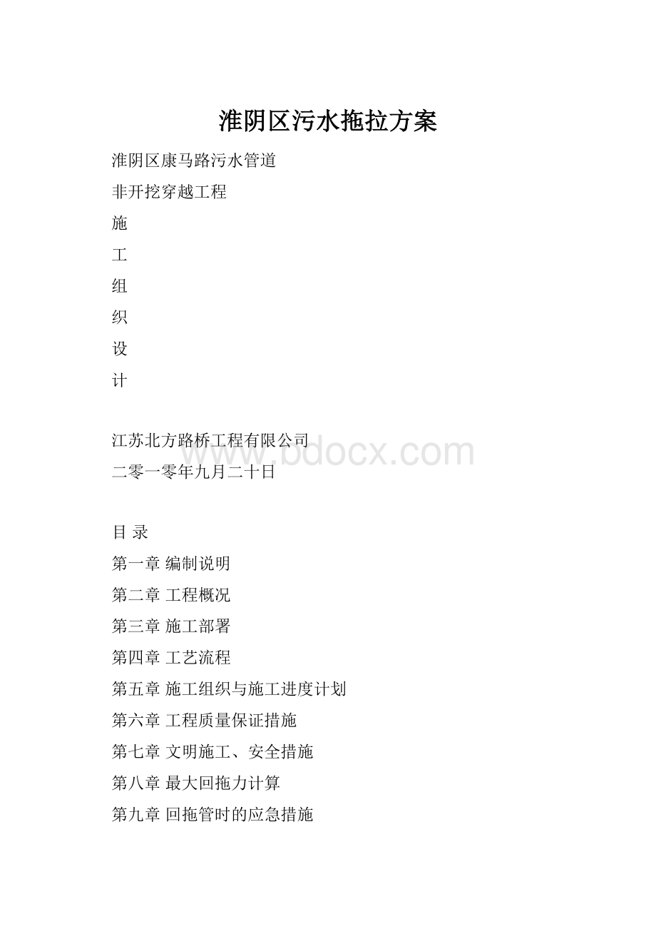 淮阴区污水拖拉方案Word格式文档下载.docx_第1页