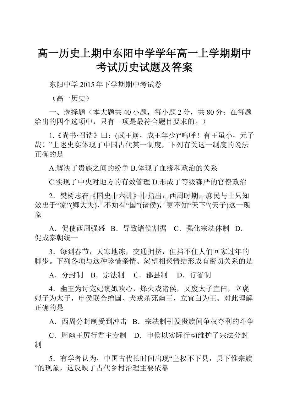 高一历史上期中东阳中学学年高一上学期期中考试历史试题及答案.docx_第1页