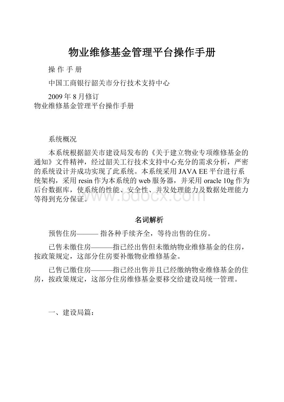 物业维修基金管理平台操作手册Word文档下载推荐.docx_第1页