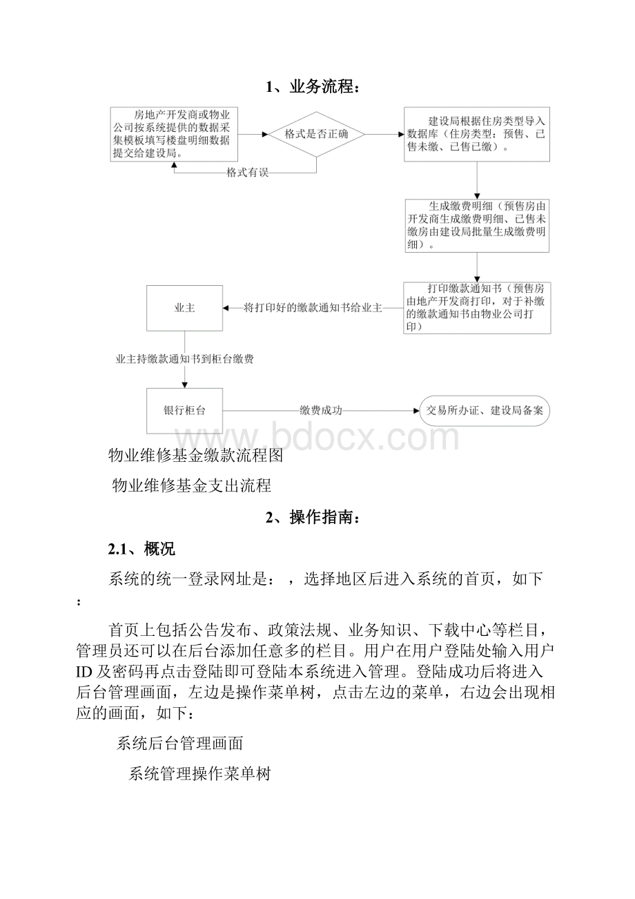 物业维修基金管理平台操作手册Word文档下载推荐.docx_第2页