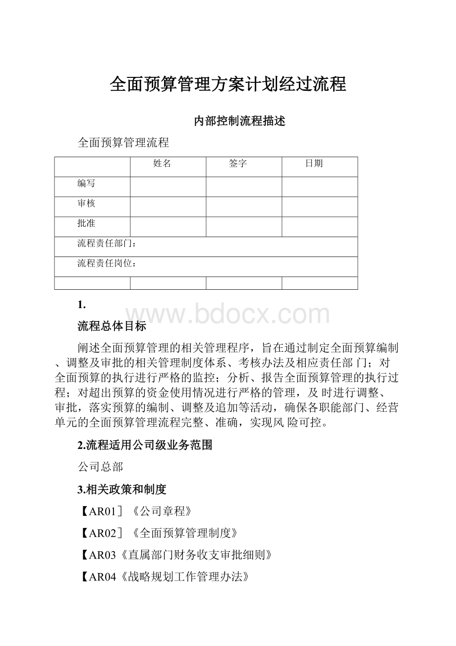 全面预算管理方案计划经过流程.docx