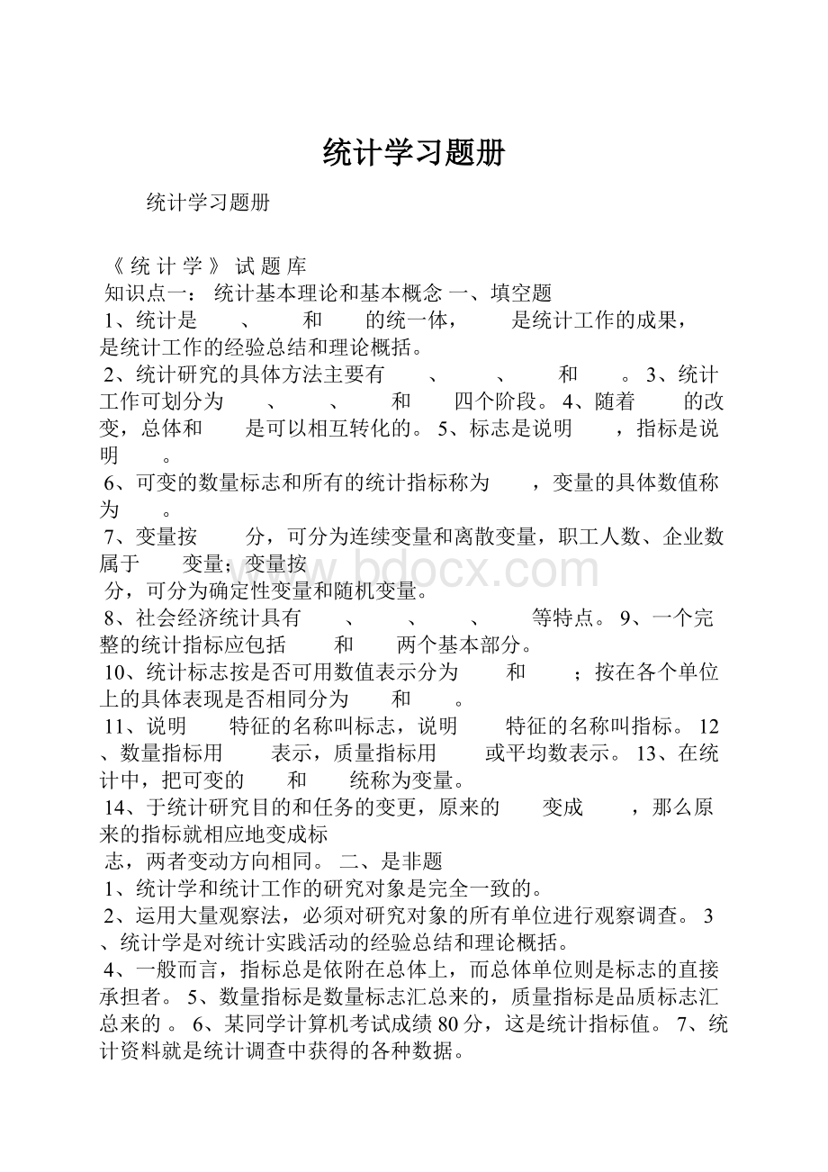 统计学习题册Word文档下载推荐.docx