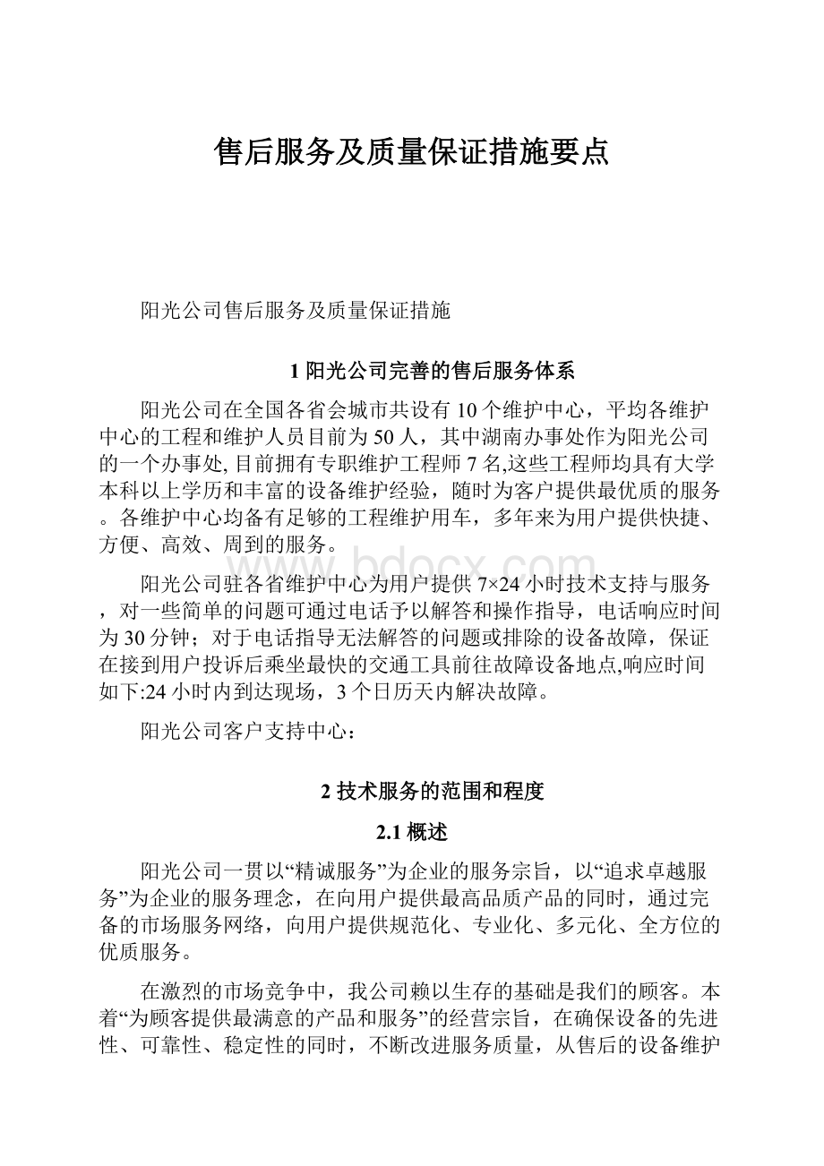 售后服务及质量保证措施要点.docx_第1页