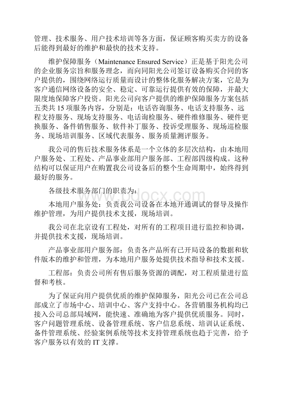 售后服务及质量保证措施要点.docx_第2页