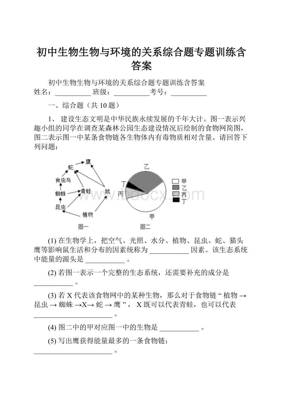 初中生物生物与环境的关系综合题专题训练含答案Word格式文档下载.docx